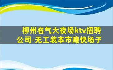 黑龙江夜场招聘